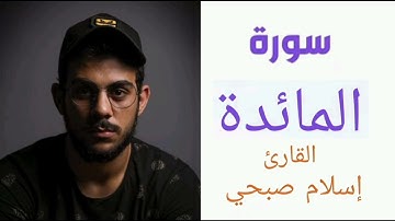 سورة المائدة | بصوت القارئ إسلام صبحي