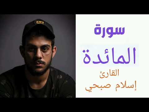 سورة المائدة بصوت القارئ إسلام صبحي