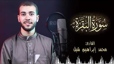 تلاوة مؤثرة جدا للقارئ محمد ابراهيم شبل 🎧 سورة الفاتحة وما تيسر من سورة البقرة