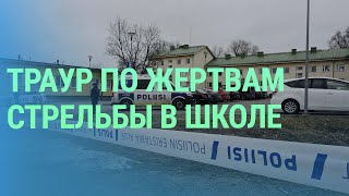 Стрельба с жертвами в одной из школ Финляндии