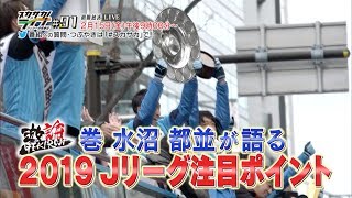 スカサカ！ライブ#91【激論】巻・水沼・都並が語る2019Jリーグ注目ポイント