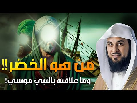 من هو الخضر وأين كان لقاؤه بموسى عليه السلام قصة أغرب من الخيال يرويها الشيخ محمد العريفي