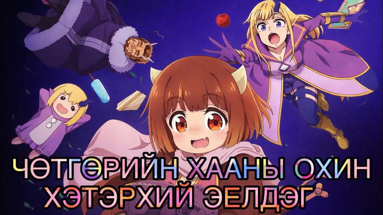 ЧӨТГӨР БАЙЖ ХЭТЭРХМЙ ЭЕЛДЭГ ???