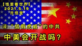 KWT1737(4) “狐假虎威”的中共20210519-9【悟里看世界】