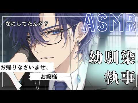 【🍎女性向け/耳かき🍎】幼馴染の執事に遠慮なく耳かきされる、、、【asmr/声優】