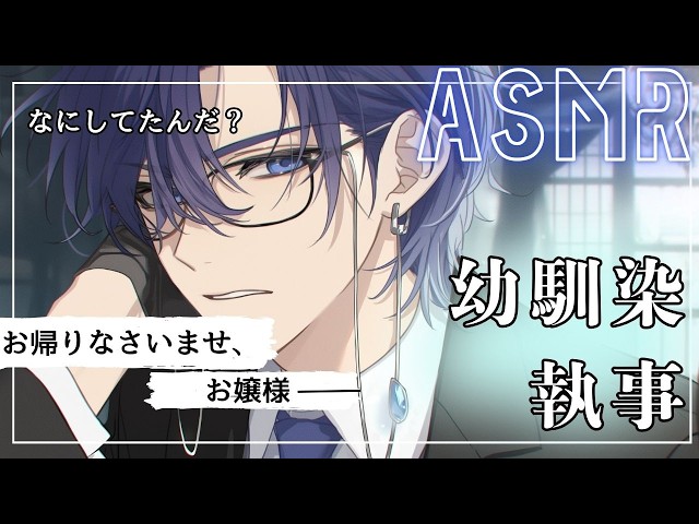 【🍎女性向け/耳かき🍎】幼馴染の執事に遠慮なく耳かきされる、、、【asmr/声優】