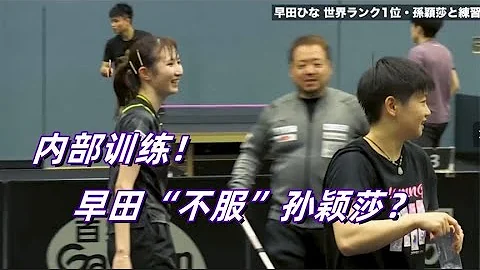 內部訓練視頻！孫穎莎「陪練」早田希娜，莎莎訓練也「倔強」 - 天天要聞