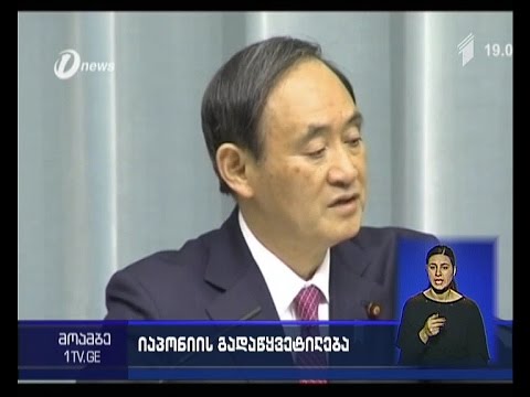 იაპონიამ ირანს სანქციები მოუხსნა