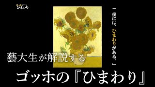 藝大生が解説するゴッホの『ひまわり』 - Sunflowers by Van Gogh -