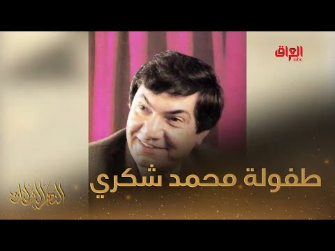 محمد شكري جميل يحدثنا عن طفولته