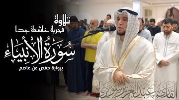 تلاوة فجريّة حزينة تفطر القلب | ما تيسر من سورة الأنبياء برواية حفص عن عاصم | الشيخ عبد العزيز شوكري