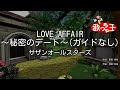 ガイドなし LOVE AFFAIR 秘密のデート サザンオールスターズ カラオケ ガイドなし LOVE AFFAIR 秘密のデート サザンオールスターズ カラオケ