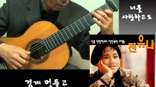 너를 사랑하고도 (Through I love you) - Korean Song - Classical Guitar - Arranged & Played by Dong-hwan Noh chords
