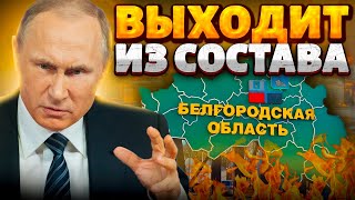 Белгород ВЫХОДИТ из состава РФ! Власти города пошли против Путина: Кремль такого не ожидал