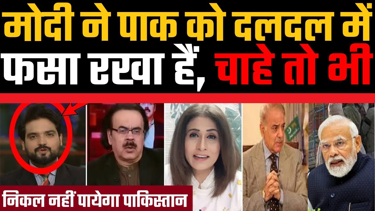 Modi ne Pakistan ko daldal me fasa rakha hain, bura fasa Pakistan