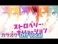 【カラオケ】ストロベリー・レボリューション/すとぷり【Off Vocal】