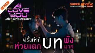 รีวิว AI Love You : เอไอหัวใจโอเวอร์โหลด (2022 Netflix)