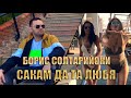Борис Солтарийски Сакам да та любя