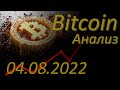 Биткоин (Bitcoin). Криптовалюта, прогноз на сегодня 04.08.