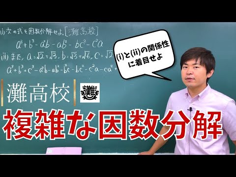 【灘高校】入試の因数分解といてみた