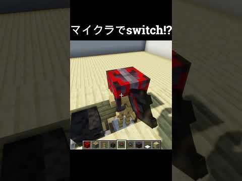 マジでリアル!!超簡単スイッチの作り方!!【マイクラ建築】 #shorts