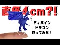 15cmの紙でディバインドラゴンを作ってみた!