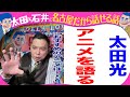 【収録とれたて】太田光 アニメを語る!【デララバYouTube限定配信】