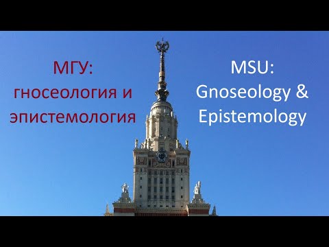 МГУ: гносеология и эпистемология | MSU: Gnoseology & Epistemology