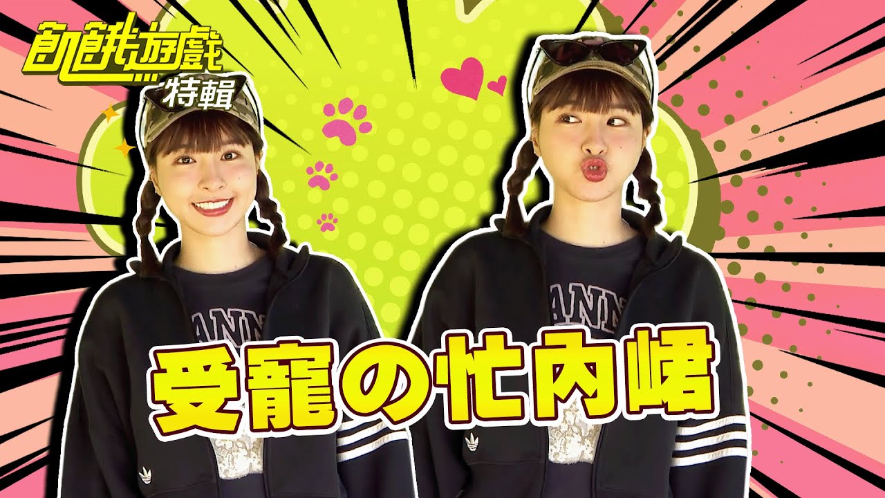 飢餓の忙內峮【飢餓遊戲特輯】EP180