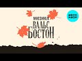 Мюзикл Вальс-Бостон (Альбом, 2026)