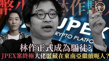 林作正式成為騙徒？警方落案檢控｜JPEX案終極名單曝光？國際刑警發「紅色通緝令」，全球地毯式追捕三大主腦震撼全城 - 快閃拆解經濟【FDB Asset Management 特約贊助】
