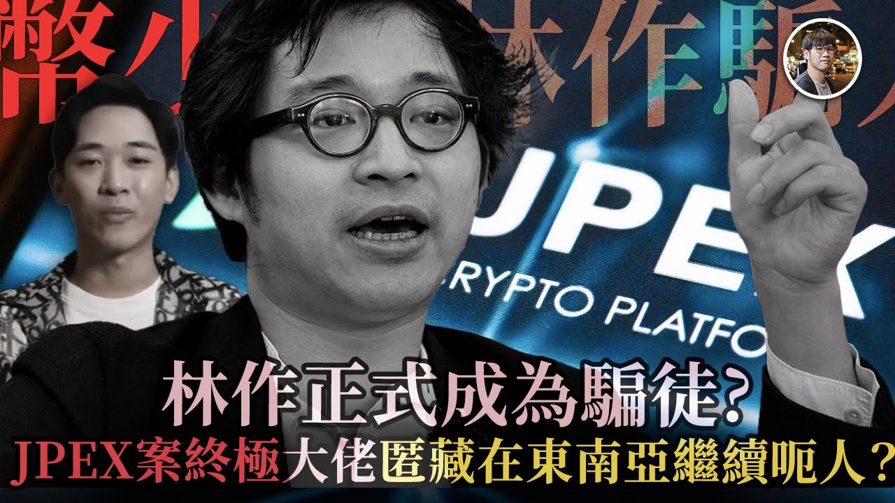 林作正式成為騙徒？警方落案檢控｜JPEX案終極名單曝光？國際刑警發「紅色通緝令」，全球地毯式追捕三大主腦震撼全城 - 快閃拆解經濟【FDB Asset  Management 特約贊助】