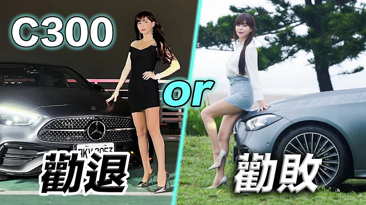 【試車試到開房間?!】安全帶嚇到''皮皮挫''！撞擊測試加碼多光束摸黑實測｜Mercedes-Benz C300 - 天天要聞