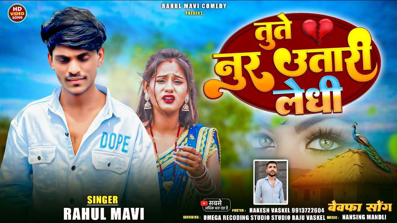 तुते नुर उतारी लेधी💔//🥹 ADIVASI BEWAFA SONG//RAHUL MAVI NEW ADIVASI GAFULI SONG 2025