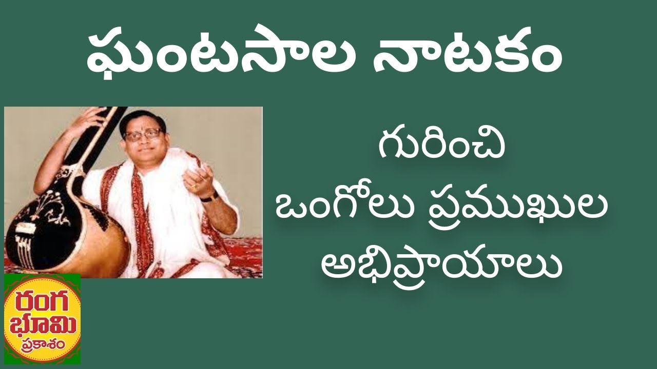 ఘంటసాల నాటకంపై ఒంగోలు లో ప్రముఖుల అభిప్రాయాలు/ABOUT GHANTASALA NATAKAM