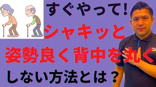 【知らないと損！？】背中が丸くならずシャキッと姿勢の良い高齢者になる方法！