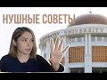 Жизнь в Назарбаев Университете | НУшные советы или краткий гайд по выживанию