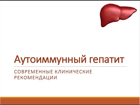 Аутоиммунный гепатит (лекция для врачей)