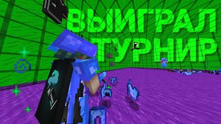 КАК Я ВЫИГРАЛИ ТУРНИР на 5000 РУБЛЕЙ | ReallyWorld | HolyWorld | LastCube | ReallCraft