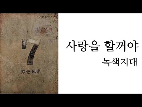 녹색지대 - 사랑을 할거야 (가사포함)