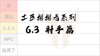 【土豆排排看系列- 6.3版本 射手篇】法洛士跌下神壇 ? 前期還是後期射手當道 ? ? 幫你預測所有射手從夯到拉 ! ! !【英雄聯盟:激鬥峽谷】【LOL: Wild Rift】【聯盟手遊】