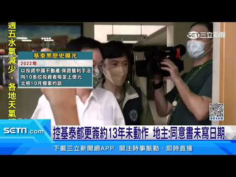 基泰陳世銘黑歷史曝光！涉違法吸金上億.捲婚外情｜三立新聞網 SETN.com