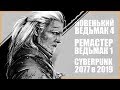 Новый Ведьмак 4 до 2021? Ремастер Ведьмак 1? Cyberpunk 2077 уже не тот? Большой анонс на E3 2019!