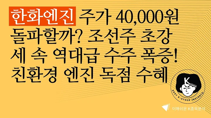 [한화엔진 종목분석] 주가 40,000원 돌파할까?📈 | 조선주 초강세 속 역대급 수주 폭증! | 친환경 엔진 독점 수혜주 분석 | HD현대중공업도 주목해야 하는 이유