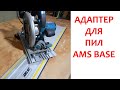 Универсальный адаптер для циркулярных пил AMS Base / Шины AMS /Столярка