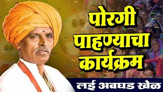 पोरगी पाहण्याचा कार्यक्रम I इंदुरीकर महाराज किर्तन I INDURIKAR MAHARAJ KIRTAN