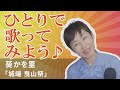 「城端 曳山祭」葵かを里 ♪ひとりで歌ってみよう♪