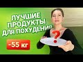 7 Продуктов которые Нужно есть Чтобы Похудеть похудела на 55 кг как похудеть мария мироневич