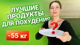 7 Продуктов которые Нужно есть Чтобы Похудеть похудела на 55 кг как похудеть мария мироневич