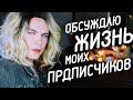 ЖИЗНЬ МОИХ ПОДПИСЧИКОВ. ЛЮБОВНЫЙ ТРЕУГОЛЬНИК. ЛЮБОВЬ БЕЗ ОТВЕТА. ОТНОШЕНИЯ НА РАССТОЯНИИ.